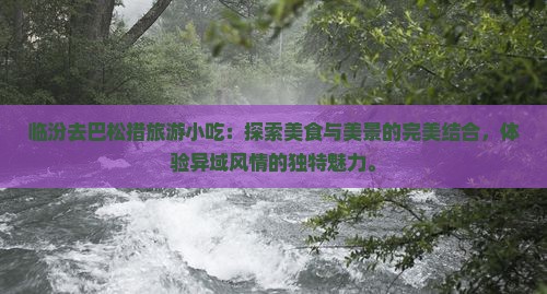 临汾去西藏巴松措旅游小吃