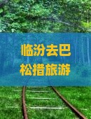 临汾去西藏巴松措旅游小吃