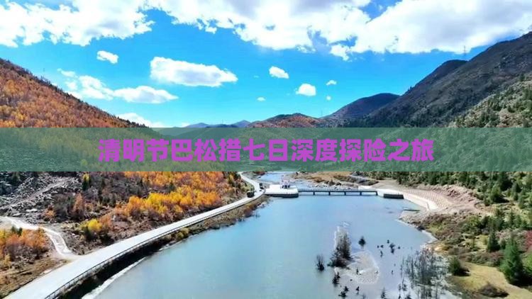 清明节巴松措七日深度探险之旅
