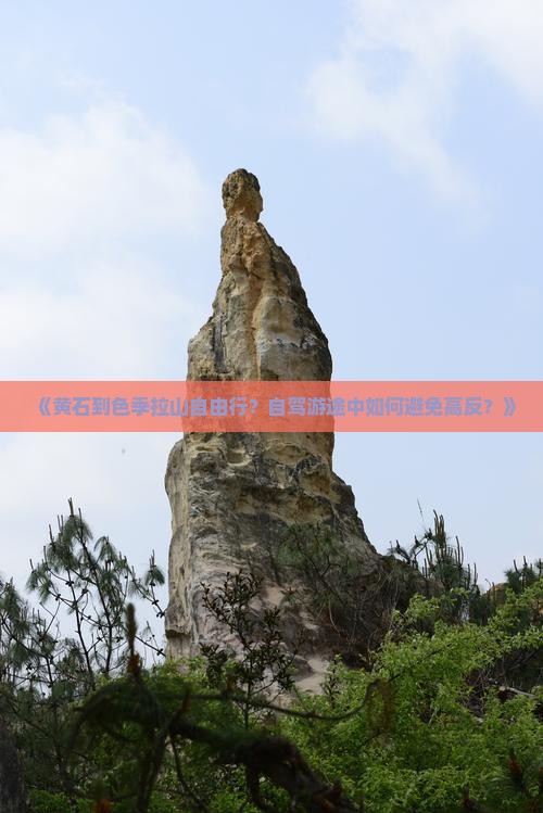 《黄石到色季拉山自由行？自驾游途中如何避免高反？》