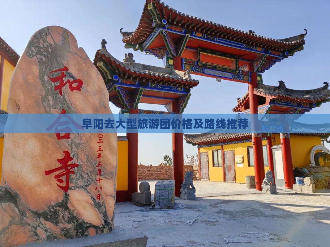 阜阳去大型旅游团价格及路线推荐