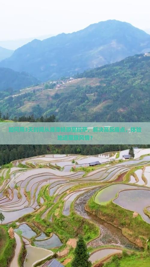 如何用3天时间从湘潭畅游至拉萨，解决高反痛点，体验地道藏族风情？