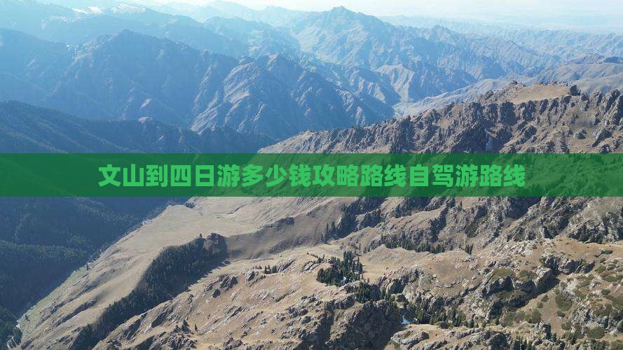 文山到四日游多少钱攻略路线自驾游路线