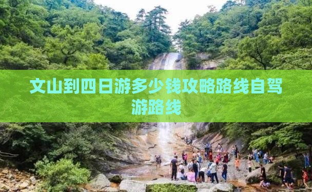 文山到四日游多少钱攻略路线自驾游路线