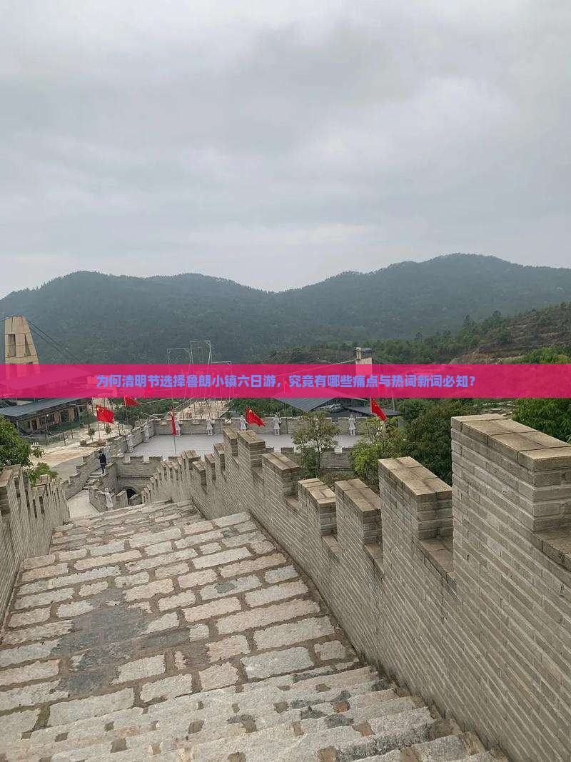 为何清明节选择鲁朗小镇六日游，究竟有哪些痛点与热词新词必知？