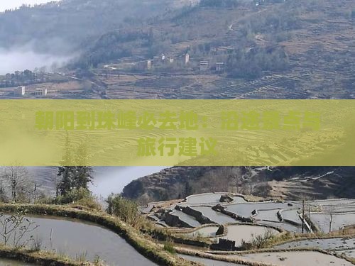 朝阳到珠峰必去地：沿途景点与旅行建议
