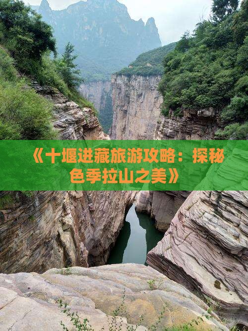 《十堰进藏旅游攻略：探秘色季拉山之美》