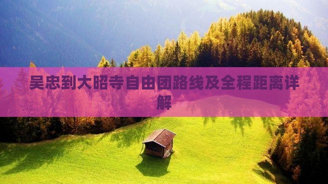 吴忠到大昭寺自由团路线及全程距离详解