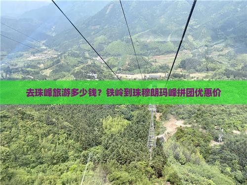 去珠峰旅游多少钱？铁岭到珠穆朗玛峰拼团优惠价