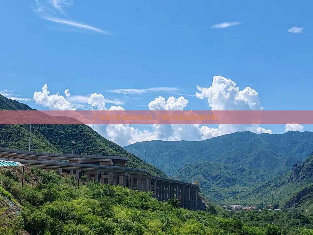 广元至大昭寺的交通方式、门票价格及旅游攻略详解？