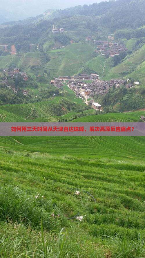 如何用三天时间从天津直达珠峰，解决高原反应痛点？