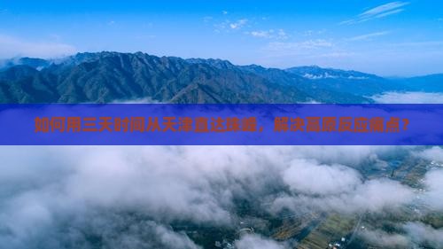 如何用三天时间从天津直达珠峰，解决高原反应痛点？