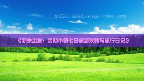 《新余出发：鲁朗小镇七日旅游攻略与旅行日记》