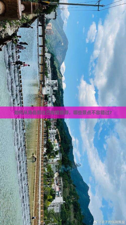 如何从青岛前往巴松措旅游，哪些景点不容错过？