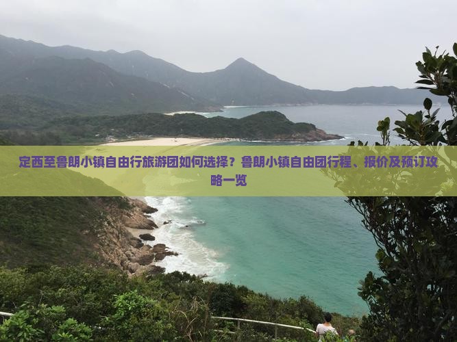 定西至鲁朗小镇自由行旅游团如何选择？鲁朗小镇自由团行程、报价及预订攻略一览