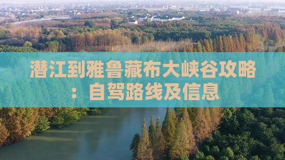 潜江到雅鲁藏布大峡谷攻略：自驾路线及信息