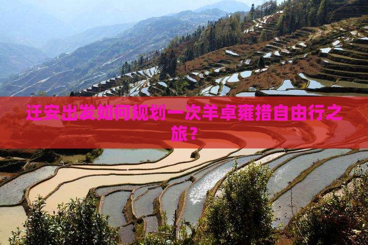 迁安出发如何规划一次羊卓雍措自由行之旅？