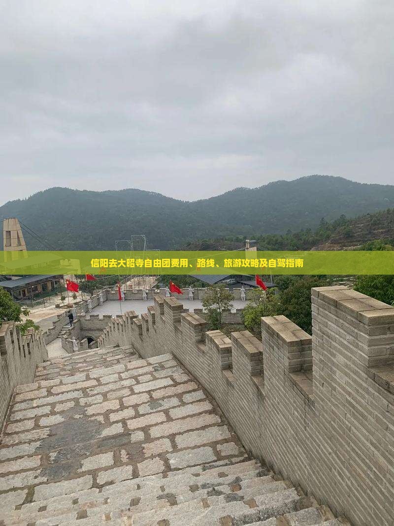 信阳去大昭寺自由团费用、路线、旅游攻略及自驾指南