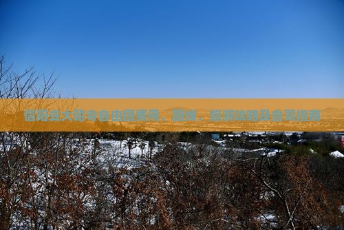 信阳去大昭寺自由团费用、路线、旅游攻略及自驾指南