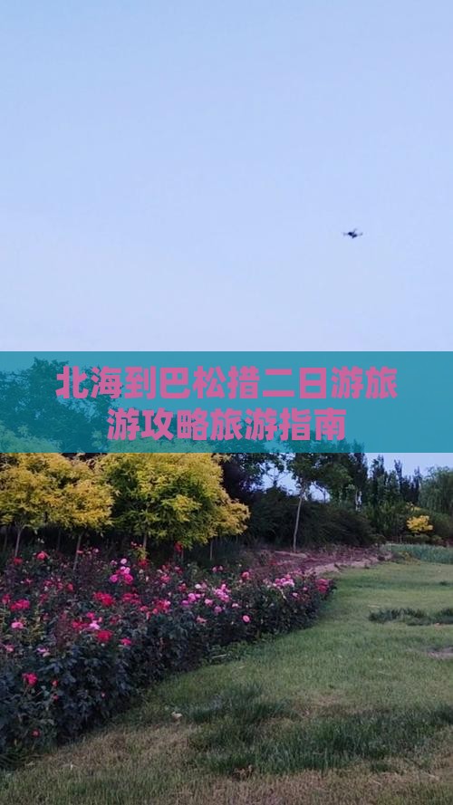北海到巴松措二日游旅游攻略旅游指南