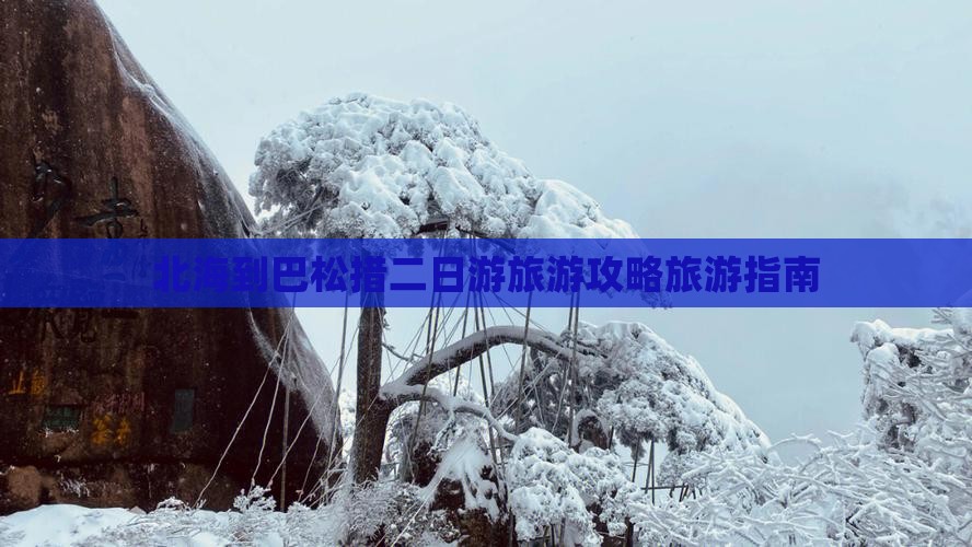 北海到巴松措二日游旅游攻略旅游指南
