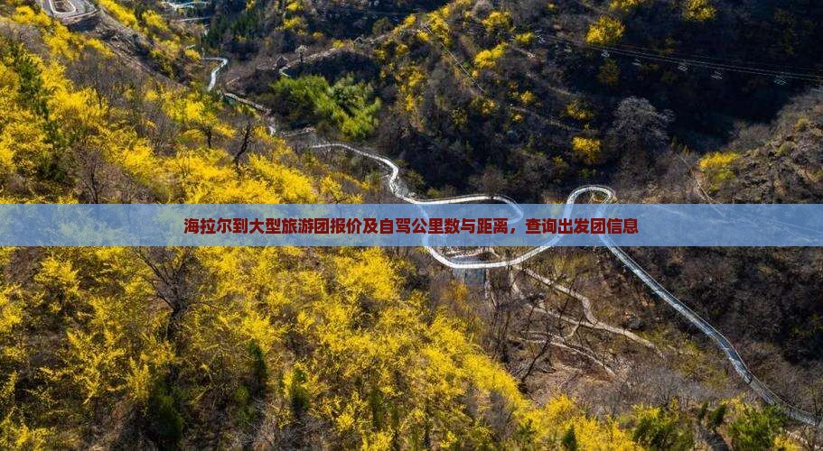 海拉尔到大型旅游团报价及自驾公里数与距离，查询出发团信息