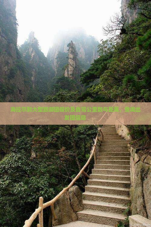 海拉尔到大型旅游团报价及自驾公里数与距离，查询出发团信息