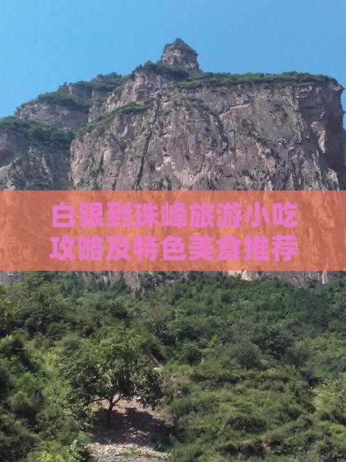 白银到珠峰旅游小吃攻略及特色美食推荐