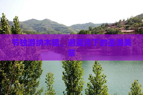 节独游纳木错，邂逅月下的圣湖美景