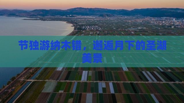节独游纳木错，邂逅月下的圣湖美景