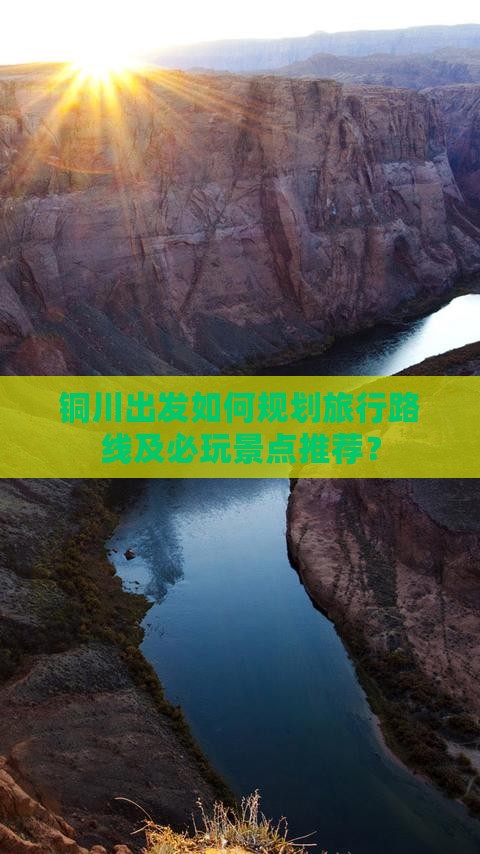 铜川出发如何规划旅行路线及必玩景点推荐？