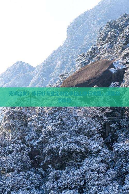 芜湖出发：旅行社专业定制色季拉山旅行线路，深度旅游体验