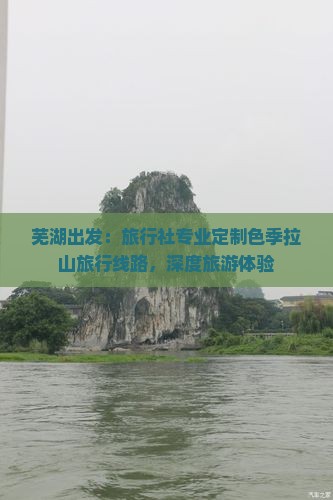 芜湖出发：旅行社专业定制色季拉山旅行线路，深度旅游体验