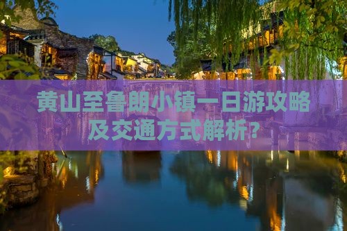 黄山至鲁朗小镇一日游攻略及交通方式解析？