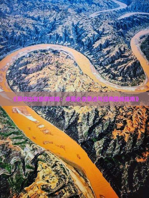 《廊坊出发旅游攻略：卓雍必去景点与经典路线指南》