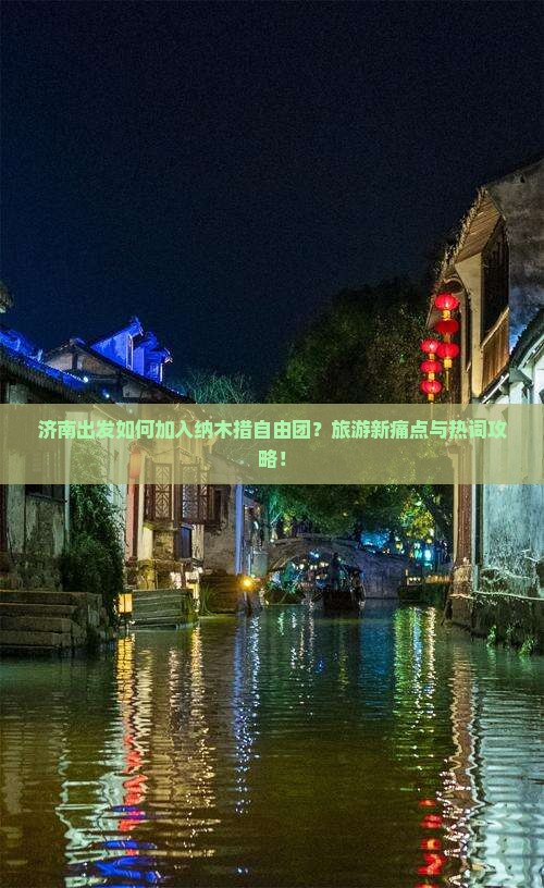 济南出发如何加入纳木措自由团？旅游新痛点与热词攻略！