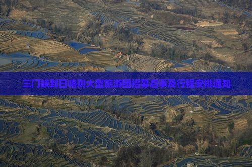 三门峡到日喀则大型旅游团招募启事及行程安排通知