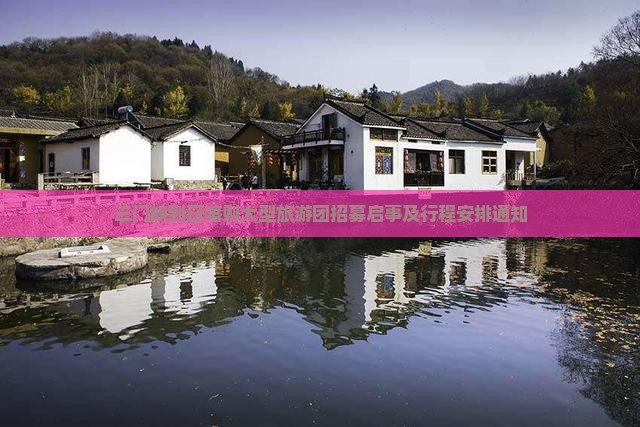 三门峡到日喀则大型旅游团招募启事及行程安排通知