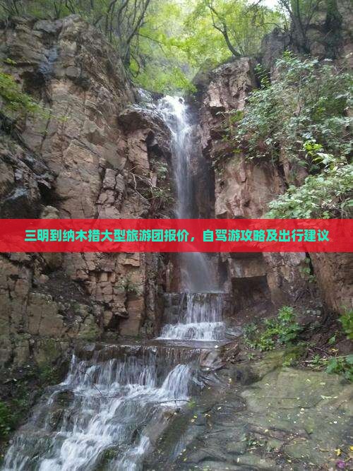 三明到纳木措大型旅游团报价，自驾游攻略及出行建议