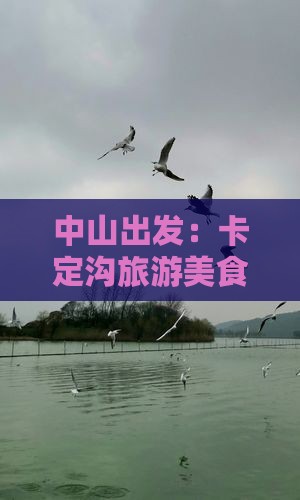 中山出发：卡定沟旅游美食攻略与旅游小选