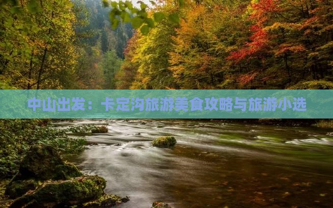 中山出发：卡定沟旅游美食攻略与旅游小选