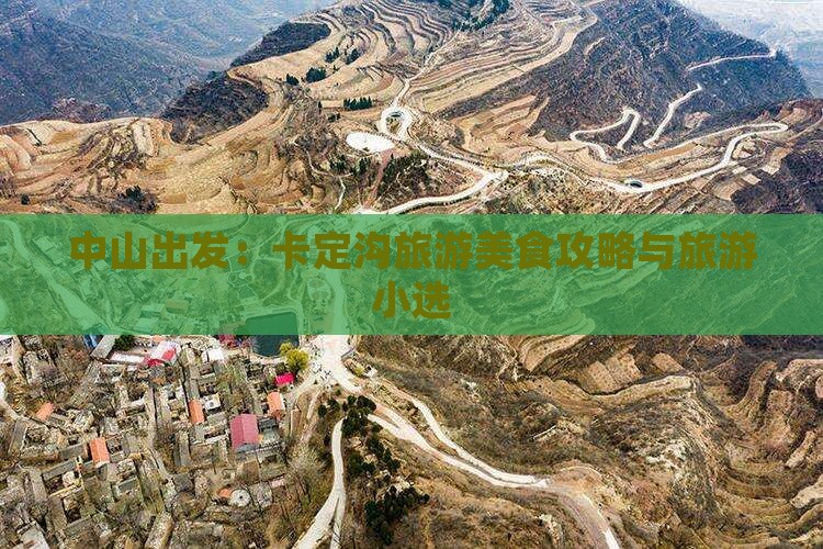 中山出发：卡定沟旅游美食攻略与旅游小选
