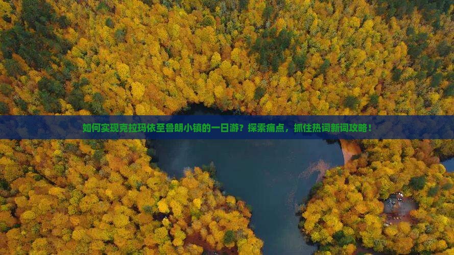 如何实现克拉玛依至鲁朗小镇的一日游？探索痛点，抓住热词新词攻略！