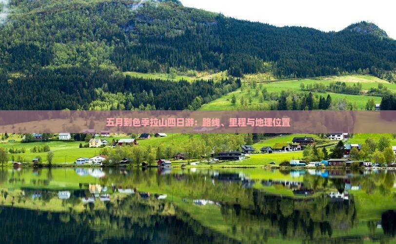 五月到色季拉山四日游：路线、里程与地理位置
