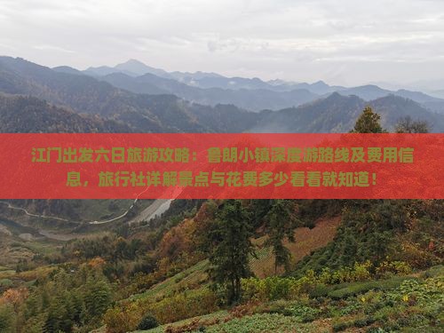 江门出发六日旅游攻略：鲁朗小镇深度游路线及费用信息，旅行社详解景点与花费多少看看就知道！