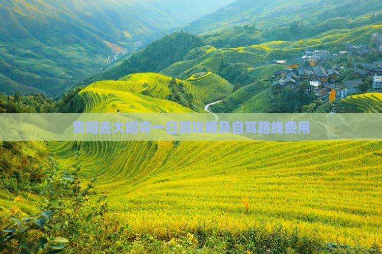贵阳去大昭寺一日游攻略及自驾路线费用
