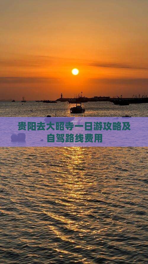 贵阳去大昭寺一日游攻略及自驾路线费用