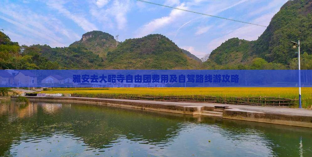 雅安去大昭寺自由团费用及自驾路线游攻略