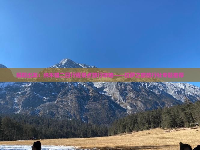 揭阳出发：纳木错二日行程景点旅行攻略——拉萨之旅旅行社专题推荐