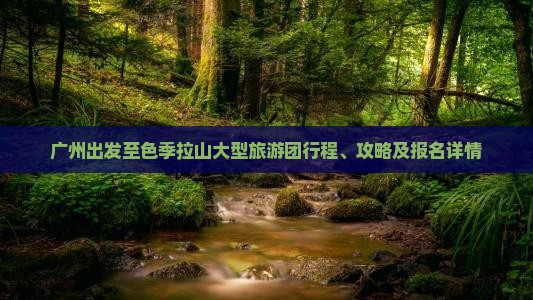 广州出发至色季拉山大型旅游团行程、攻略及报名详情